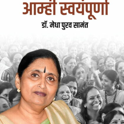 Amhi Swayampurna (Marathi Version)